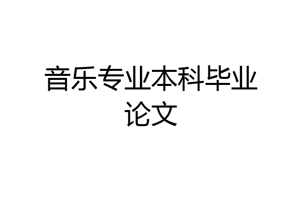 音乐专业本科毕业论文