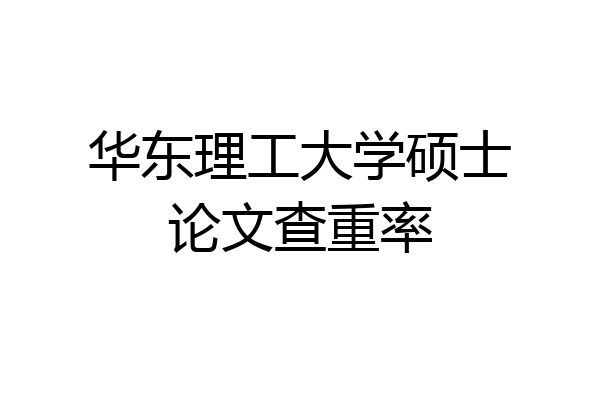 华东理工大学硕士论文查重率
