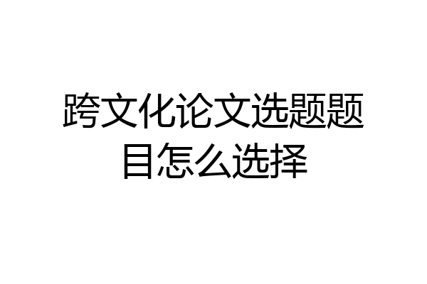 跨文化论文选题题目怎么选择