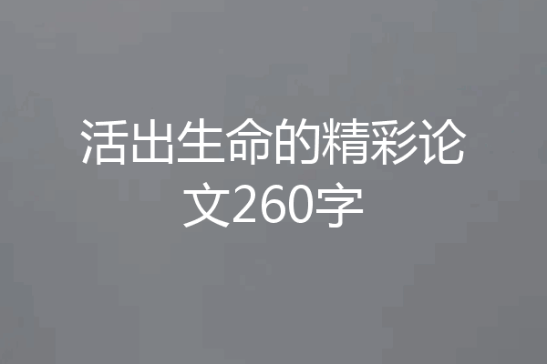 活出生命的精彩论文260字