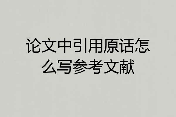 论文中引用原话怎么写参考文献