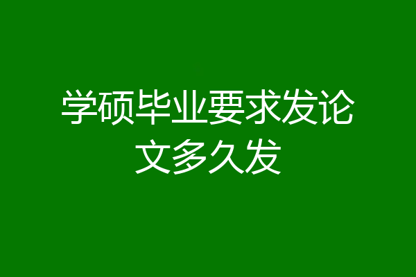 学硕毕业要求发论文多久发