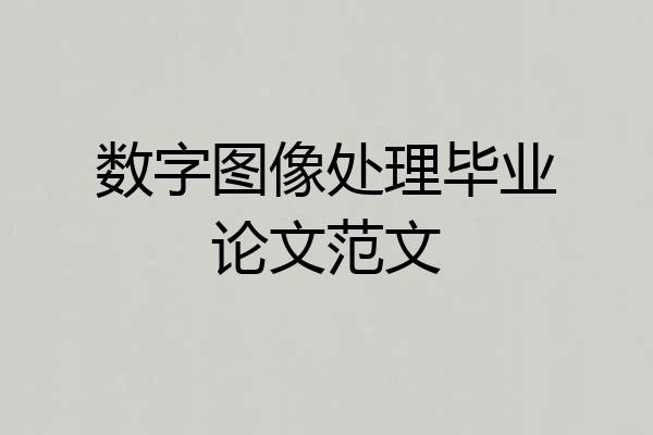 数字图像处理毕业论文范文