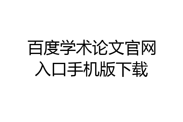 百度学术论文官网入口手机版下载