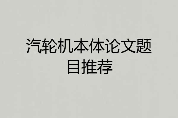 汽轮机本体论文题目推荐