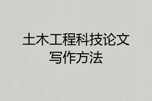 土木工程科技论文写作方法