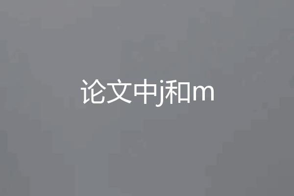 论文中j和m