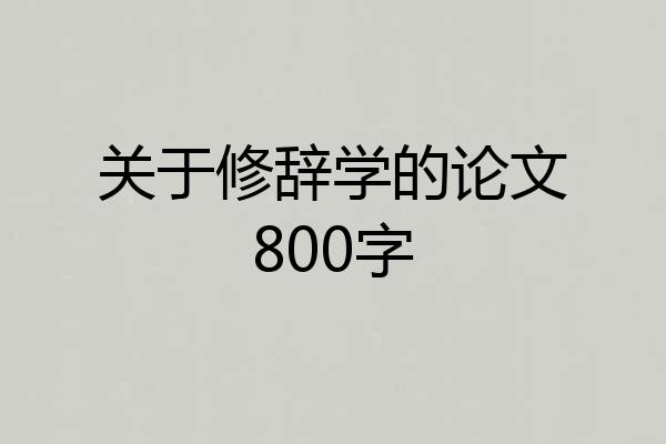 关于修辞学的论文800字