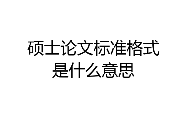 硕士论文标准格式是什么意思