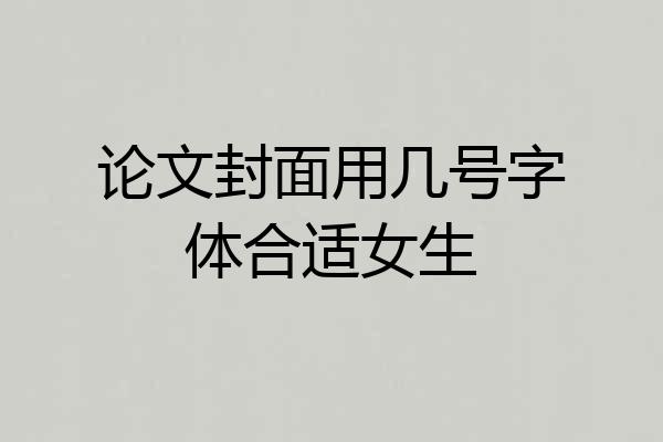 论文封面用几号字体合适女生