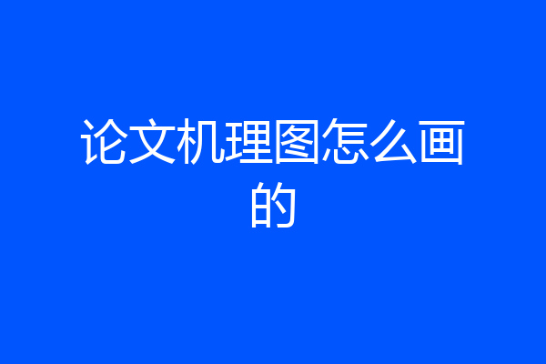 论文机理图怎么画的