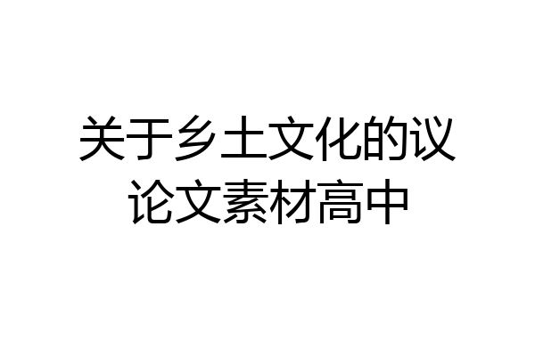 关于乡土文化的议论文素材高中