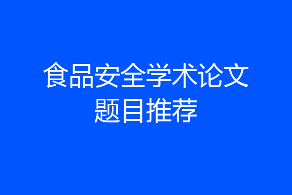食品安全学术论文题目推荐