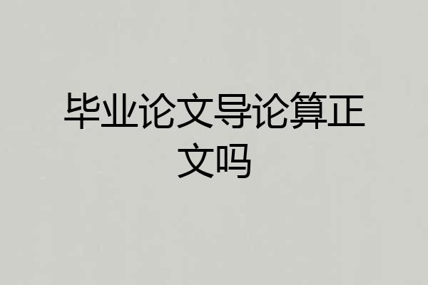 毕业论文导论算正文吗