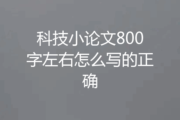 科技小论文800字左右怎么写的正确