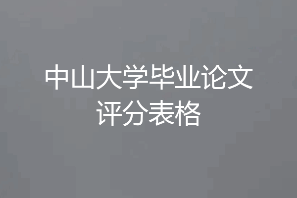 中山大学毕业论文评分表格