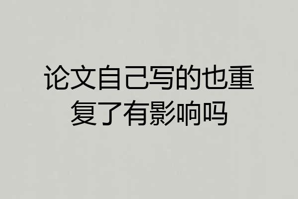 论文自己写的也重复了有影响吗