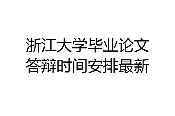 浙江大学毕业论文答辩时间安排最新