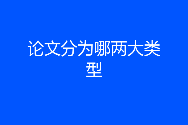 论文分为哪两大类型