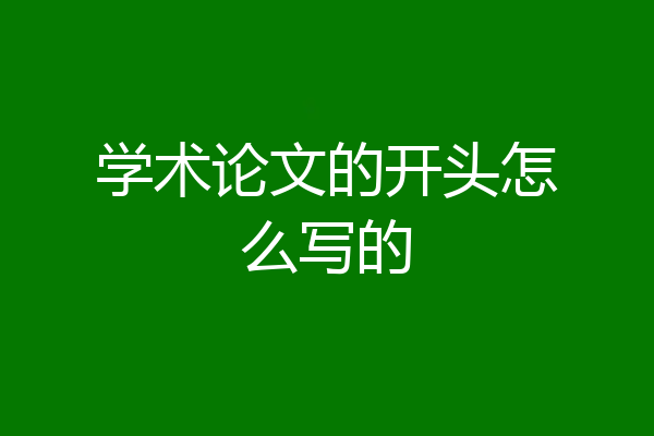 学术论文的开头怎么写的