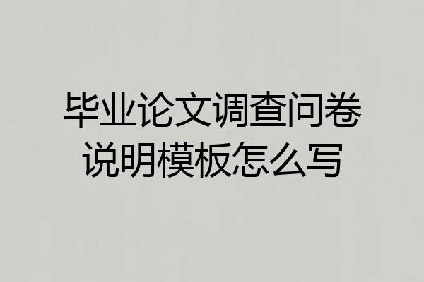 毕业论文调查问卷说明模板怎么写