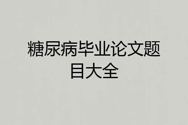 糖尿病毕业论文题目大全