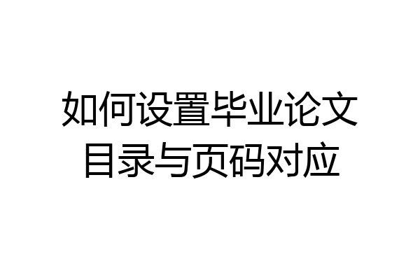 如何设置毕业论文目录与页码对应