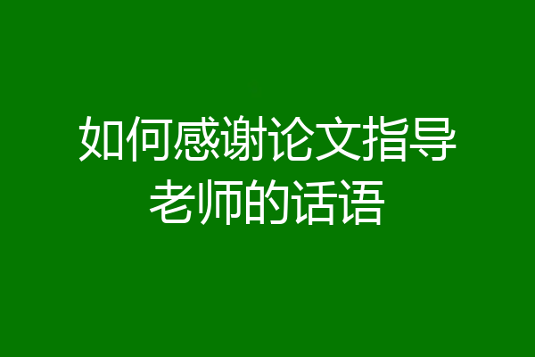 如何感谢论文指导老师的话语