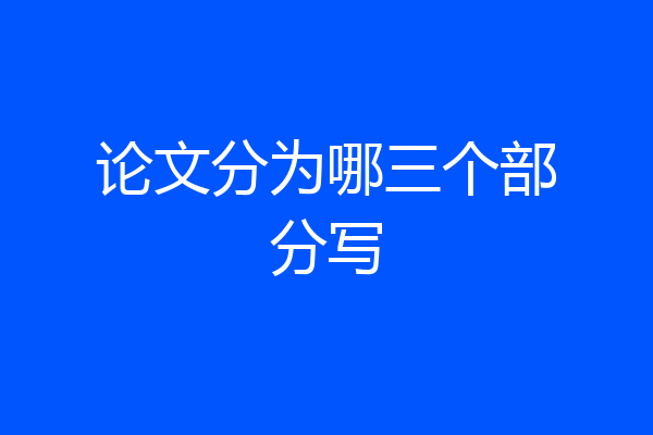 论文分为哪三个部分写