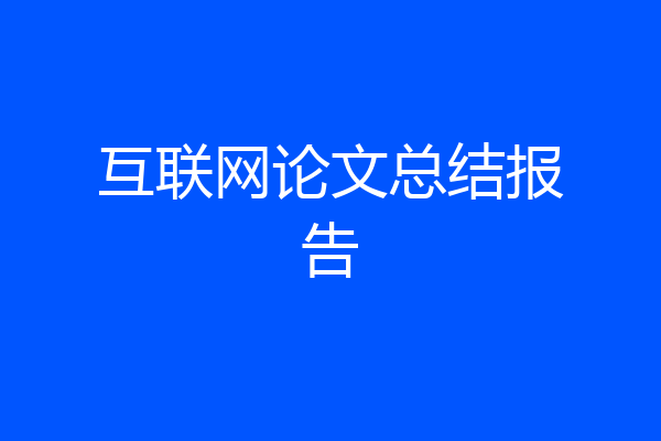 互联网论文总结报告
