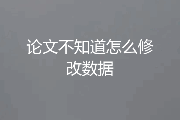 论文不知道怎么修改数据