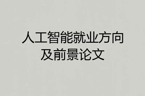 人工智能就业方向及前景论文