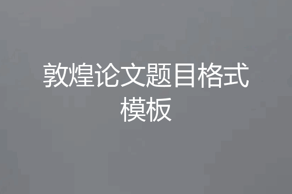 敦煌论文题目格式模板