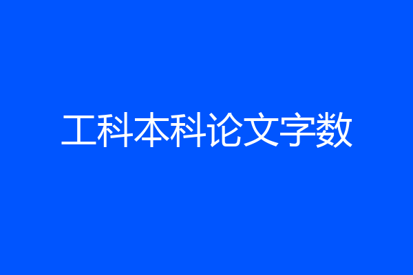 工科本科论文字数
