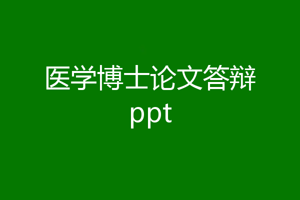 医学博士论文答辩ppt