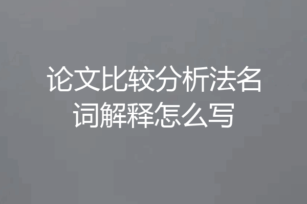 论文比较分析法名词解释怎么写