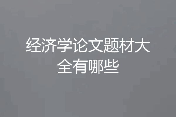 经济学论文题材大全有哪些