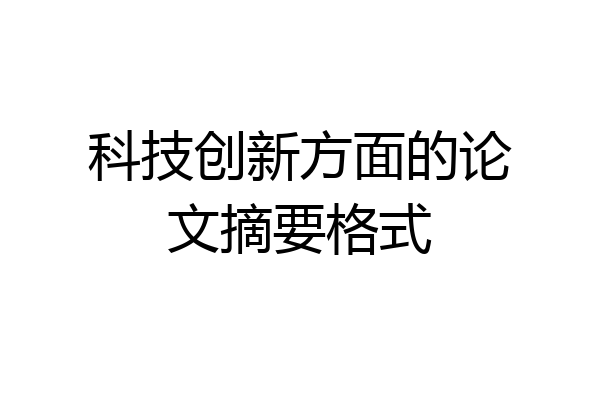 科技创新方面的论文摘要格式
