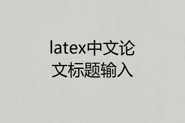 latex中文论文标题输入