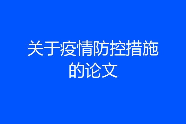 关于疫情防控措施的论文