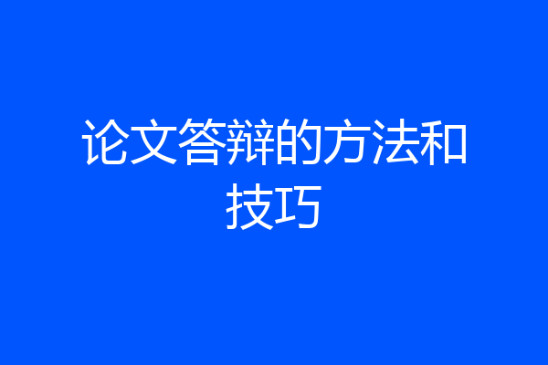 论文答辩的方法和技巧