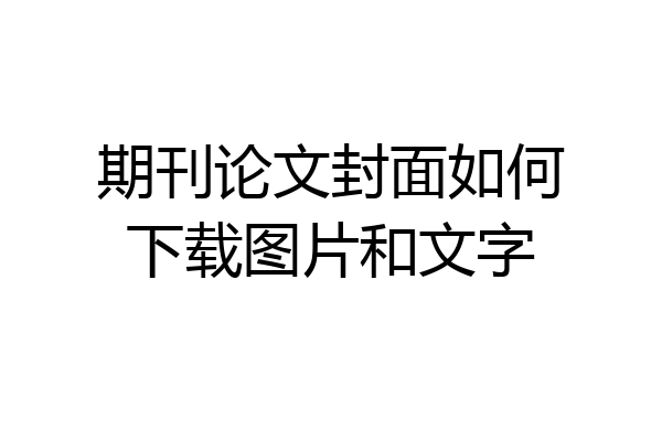 期刊论文封面如何下载图片和文字