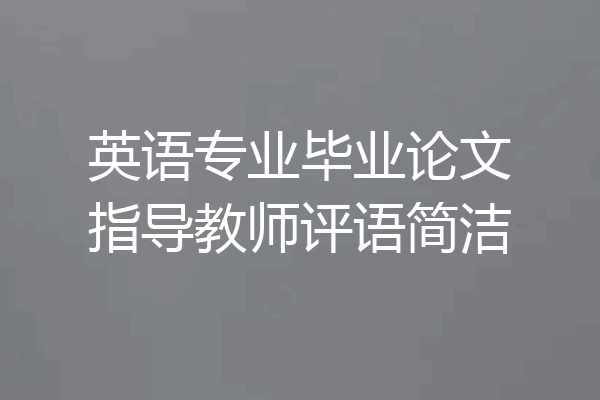 英语专业毕业论文指导教师评语简洁
