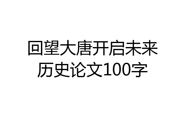回望大唐开启未来历史论文100字