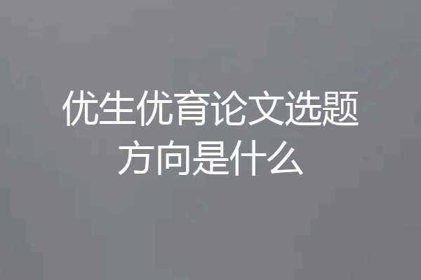 优生优育论文选题方向是什么