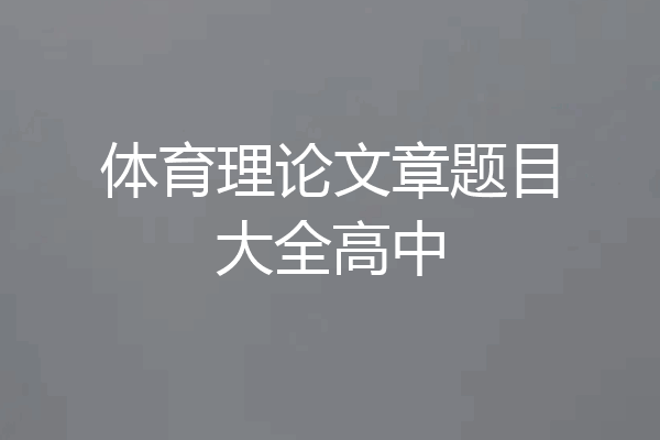 体育理论文章题目大全高中