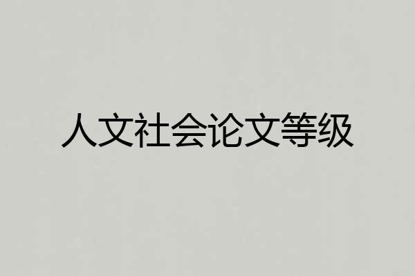 人文社会论文等级