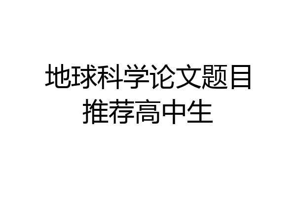 地球科学论文题目推荐高中生