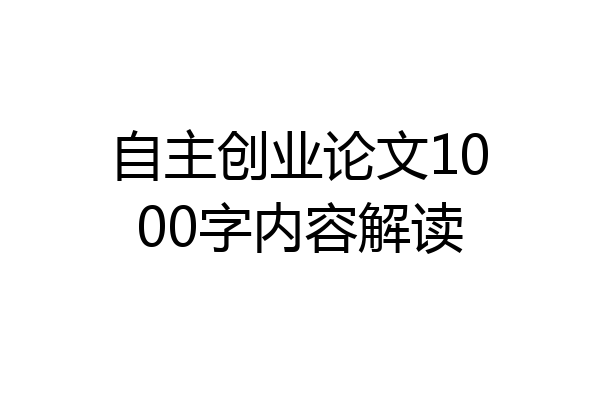 自主创业论文1000字内容解读