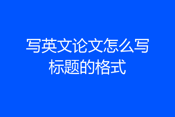 写英文论文怎么写标题的格式